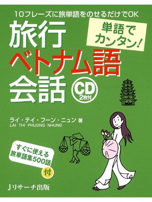 cover image of 単語でカンタン!旅行ベトナム語会話【音声DL付】
